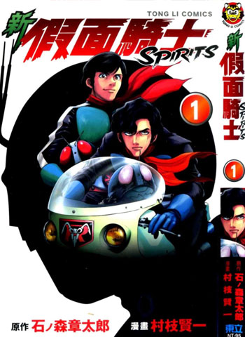 《新假面骑士Spirits》村枝贤一创作 PDF电子漫画资源【01-105话连载】————Kindle/JPG/PDF/Mobi