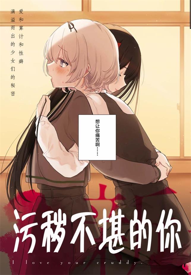 《污秽不堪的你最可爱了》まにお 创作 PDF电子漫画资源【01-21话连载】————Kindle/JPG/PDF/Mobi