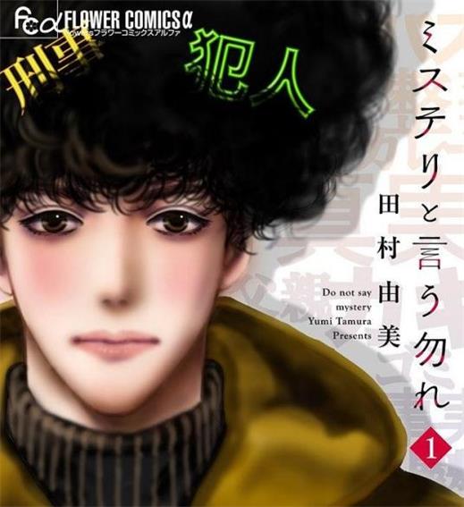 《勿言推理（勿说是推理）》田村由美创作 PDF电子漫画资源【1-6卷（至09话），10至14.6话（连载中）】————Kindle/JPG/PDF/Mobi