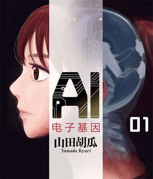 《AI电子基因》山田胡瓜创作的 MOBI版电子漫画【01-3卷连载】—–Kindle/JPG/Mobi/PDF