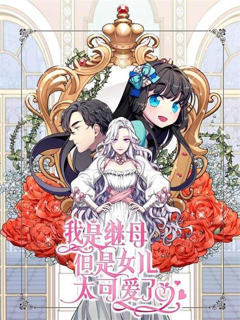 《我是继母，但是女儿太可爱了》韩创作 PDF版电子漫画【01-51话连载】—–Kindle/JPG/Mobi/PDF