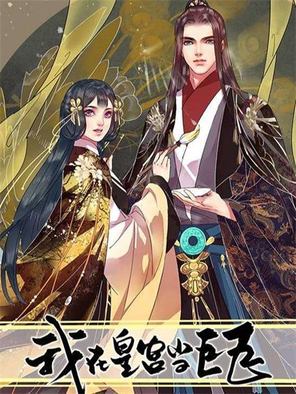 《我在皇宫当巨巨》白梦创作 PDF版电子漫画【01-175话连载】—–Kindle/JPG/Mobi/PDF