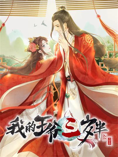 《我的王爷三岁半》翻翻创作 PDF电子漫画资源【1-90话连载】————Kindle/JPG/PDF/Mobi