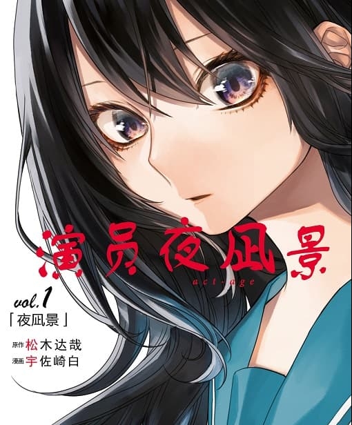 《演员夜凪景 act-age》松木达哉创作 MOBI版电子漫画【01-05卷+44-123话完结】—–Kindle/JPG/Mobi/PDF