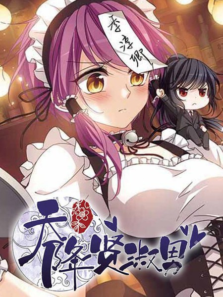 《天降贤淑男》小怪创作 PDF电子漫画资源【01-129话完结】————Kindle/JPG/PDF/Mobi