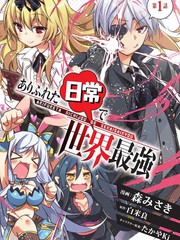 《平凡日常成就世界最强》森みさき创作【连载中】电子漫画下载—–【JPG/PNG/WEBP】高清完整版