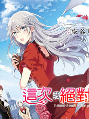 《这次我绝对不会再妨碍到你们！》はるかわ阳 空谷玲奈 创作【连载中】电子漫画下载—–【JPG/PNG/WEBP】高清完整版【恋爱】