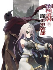 《消极勇者与魔王军干部》ハマちょん 创作【连载中】电子漫画下载—–【JPG/PNG/WEBP】高清完整版【冒险/魔法】