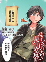 《独自一人的异世界攻略》びび  五示正司 创作【连载中】电子漫画下载—–【JPG/PNG/WEBP】高清完整版【热血/冒险】