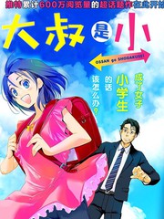 《大叔是小学生》ぐんたお创作【连载中】电子漫画下载—–【JPG/PNG/WEBP】高清完整版