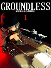 《GROUNDLESS》影待萤太创作【连载中】电子漫画下载—–【JPG/PNG/WEBP】高清完整版【冒险】