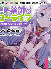 《开挂药师的异世界悠闲生活》春乃えり  ケンノジ 创作【连载中】电子漫画下载—–【JPG/PNG/WEBP】高清完整版【冒险】