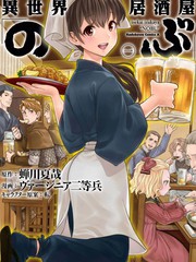 《异世界居酒屋阿信》蝉川夏哉创作【连载中】电子漫画下载—–【JPG/PNG/WEBP】高清完整版