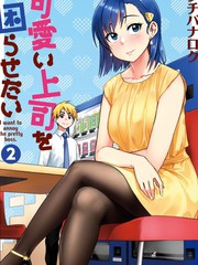 《想让可爱的上司为我困扰》タチバナロク 创作【连载中】电子漫画下载—–【JPG/PNG/WEBP】高清完整版【恋爱】