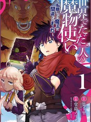 《世界上唯一的魔物使~转职后被误认为了魔王~》堂岛ノリヲ创作【连载中】电子漫画下载—–【JPG/PNG/WEBP】高清完整版【热血/冒险】