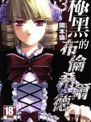 《极黑的布伦希尔特》冈本伦创作【已完结】电子漫画下载—–【JPG/PNG/WEBP】高清完整版【冒险/科幻】