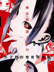 《辉夜大小姐想让我告白 ~天才们的恋爱头脑战~》赤坂アカ 创作【连载中】电子漫画下载—–【JPG/PNG/WEBP】高清完整版【恋爱】