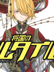 《将国之天鹰星》カトウコト创作【连载中】电子漫画下载—–【JPG/PNG/WEBP】高清完整版【冒险】