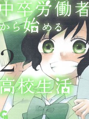 《 初中学历劳动者开始的高中生活》佐々木ミノル 创作【连载中】电子漫画下载—–【JPG/PNG/WEBP】高清完整版【恋爱/校园】