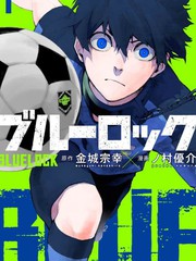 《BLUE LOCK》金城宗幸创作【连载中】电子漫画下载—–【JPG/PNG/WEBP】高清完整版【热血/运动】