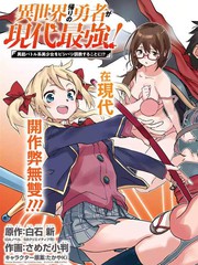 《异世界回归勇者在现代无双！》 白石 新   さめだ小判创作【连载中】电子漫画下载—–【JPG/PNG/WEBP】高清完整版【恋爱/魔法】