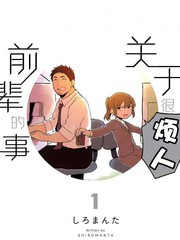 《关于前辈很烦人的事》しろまんた 创作【连载中】电子漫画下载—–【JPG/PNG/WEBP】高清完整版