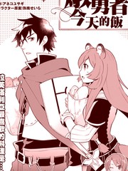 《炖之勇者不香么》アネコユサギ创作【连载中】电子漫画下载—–【JPG/PNG/WEBP】高清完整版【冒险】