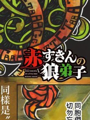 《小红帽的狼徒弟》茂木清香创作【连载中】电子漫画下载—–【JPG/PNG/WEBP】高清完整版