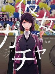 《女朋友扭蛋》吉宗创作【连载中】电子漫画下载—–【JPG/PNG/WEBP】高清完整版【热血】