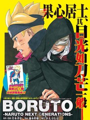 《博人传BORUTO》岸本齐史创作【连载中】电子漫画下载—–【JPG/PNG/WEBP】高清完整版【热血/冒险】