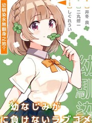 《青梅竹马绝对不会输的恋爱喜剧》しぐれうい 创作【连载中】电子漫画下载—–【JPG/PNG/WEBP】高清完整版【恋爱】