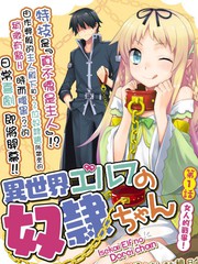 《异世界精灵的奴隶酱》柑橘ゆすら创作【连载中】电子漫画下载—–【JPG/PNG/WEBP】高清完整版