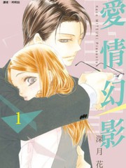 《爱情幻影》东城麻美创作【连载中】电子漫画下载—–【JPG/PNG/WEBP】高清完整版