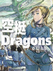 《空挺Dragons》桑原太矩创作【连载中】电子漫画下载—–【JPG/PNG/WEBP】高清完整版【热血/冒险】