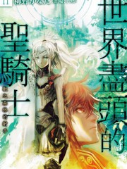 《世界尽头的圣骑士》奥桥睦 创作【连载中】电子漫画下载—–【JPG/PNG/WEBP】高清完整版【冒险】