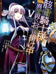 《骸骨骑士大人异世界冒险中》秤猿鬼  サワノアキラ 创作【连载中】电子漫画下载—–【JPG/PNG/WEBP】高清完整版【冒险】