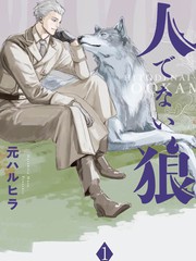 《非人之狼》元ハルヒラ创作【连载中】电子漫画下载—–【JPG/PNG/WEBP】高清完整版