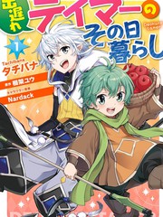 《落后的驯兽师慢生活》タチバナ、棚架ユウ创作【连载中】电子漫画下载—–【JPG/PNG/WEBP】高清完整版