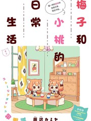 《梅子和小桃的日常生活》藤沢カミヤ 创作【连载中】电子漫画下载—–【JPG/PNG/WEBP】高清完整版