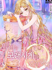 《反派女主的时间沙漏》佚名 创作【连载中】电子漫画下载—–【JPG/PNG/WEBP】高清完整版