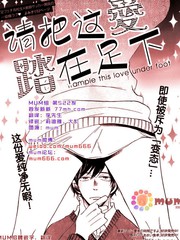 《请把这爱踩在足下》北别府ニカ创作【连载中】电子漫画下载—–【JPG/PNG/WEBP】高清完整版