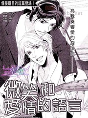 《微笑和爱情的语言》香坂あきほ创作【已完结】电子漫画下载—–【JPG/PNG/WEBP】高清完整版