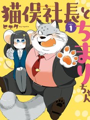 《猫俣社长和小千鞠》ヒャク 创作【连载中】电子漫画下载—–【JPG/PNG/WEBP】高清完整版【恋爱】