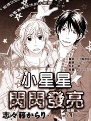 《小星星闪闪发亮》志々藤からり创作【已完结】电子漫画下载—–【JPG/PNG/WEBP】高清完整版