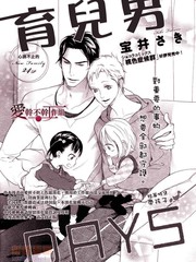 《育儿男DAYS》宝井さき创作【已完结】电子漫画下载—–【JPG/PNG/WEBP】高清完整版