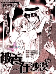 《被养在沙漠》ほづみ音衣创作【已完结】电子漫画下载—–【JPG/PNG/WEBP】高清完整版