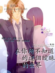 《在你所不知道的这个暧昧的世界》山井アサキ创作【已完结】电子漫画下载—–【JPG/PNG/WEBP】高清完整版