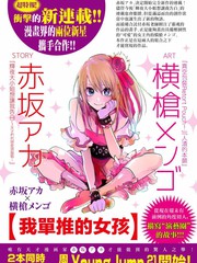 《我推的孩子》赤坂アカ  横枪メンゴ（横枪萌果） 创作【连载中】电子漫画下载—–【JPG/PNG/WEBP】高清完整版