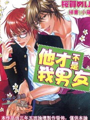 《他才不是我男友》桜贺めい创作【已完结】电子漫画下载—–【JPG/PNG/WEBP】高清完整版