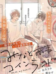 《凑氏商务自助洗衣店》缶爪さわ创作【连载中】电子漫画下载—–【JPG/PNG/WEBP】高清完整版【生活】